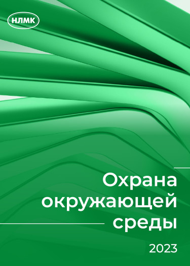 Охрана окружающей среды 2023