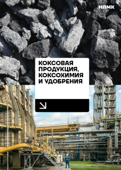 Каталог «Коксовая продукция, коксохимия и удобрения»