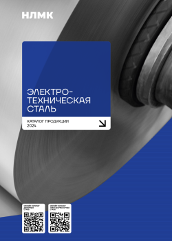 Каталог продукции «Электротехническая сталь»