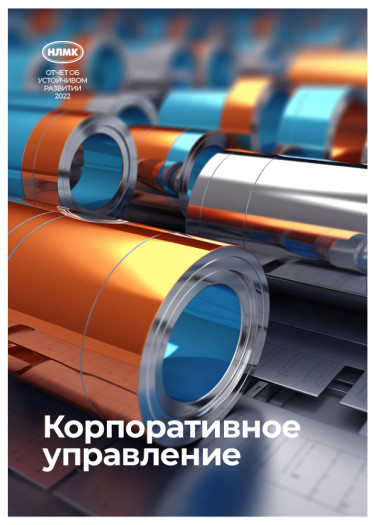Корпоративное управление 2022
