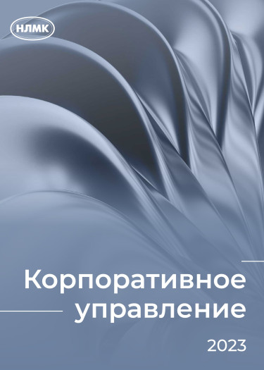 Корпоративное управление 2023