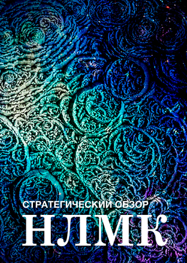 Стратегический обзор 2021