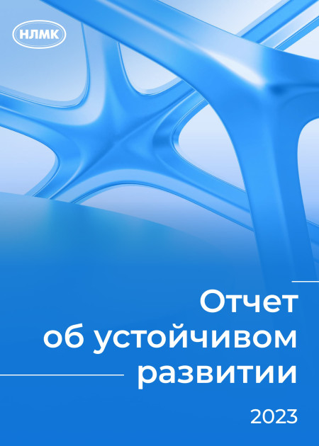 Годовой отчет НЛМК за 2023 год
