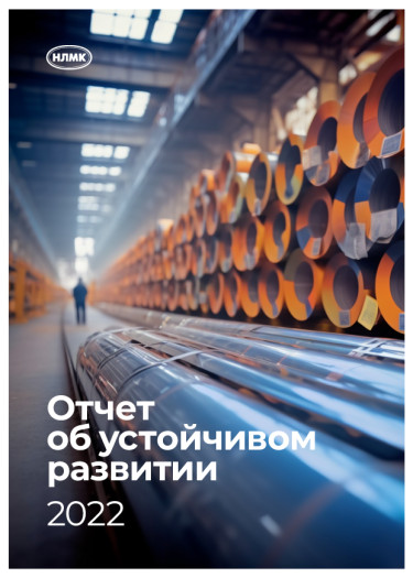 Отчет об устойчивом развитии 2022