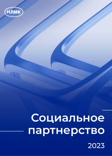 Социальное партнерство 2023