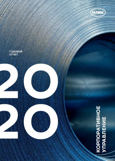 Корпоративное управление 2020