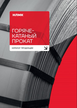 Каталог продукции «Горячекатаный прокат»