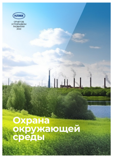 Охрана окружающей среды 2022