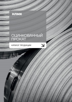 Каталог продукции «Оцинкованный прокат»