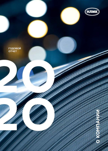 О компании 2020