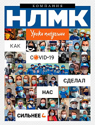 Компания НЛМК №2 2020